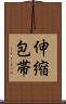 伸縮包帯 Scroll