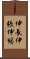 伸長 Scroll