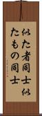 似た者同士 Scroll