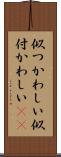 似つかわしい Scroll