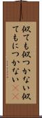 似ても似つかない Scroll