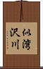 似湾沢川 Scroll