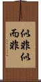 似非 Scroll