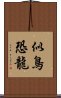 似鳥恐龍 Scroll