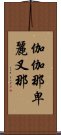 伽伽那卑麗叉那 Scroll