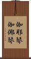 伽耶琴 Scroll