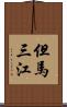 但馬三江 Scroll