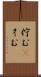 佇む(P) Scroll
