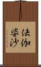 佉伽婆沙 Scroll