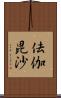 佉伽毘沙 Scroll