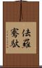 佉羅騫馱 Scroll