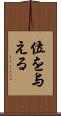 位を与える Scroll