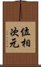 位相次元 Scroll