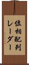 位相配列レーダー Scroll