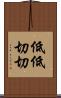 低低切切 Scroll