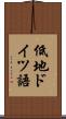 低地ドイツ語 Scroll