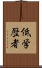 低学歴者 Scroll
