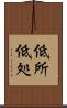 低所 Scroll