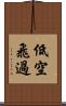 低空飛過 Scroll