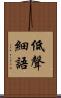 低聲細語 Scroll