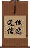 低速通信 Scroll