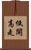 低開高走 Scroll