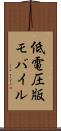低電圧版モバイル Scroll