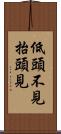 低頭不見抬頭見 Scroll