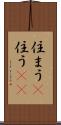 住まう(P) Scroll