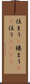 住まう(P) Scroll