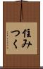 住みつく Scroll