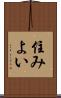 住みよい Scroll