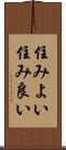 住みよい Scroll