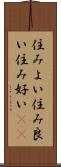 住みよい Scroll