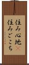 住み心地(P) Scroll