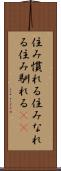 住み慣れる Scroll
