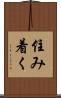 住み着く Scroll