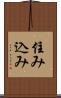 住み込み Scroll