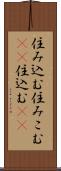 住み込む Scroll