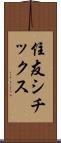 住友シチックス Scroll