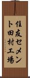 住友セメント田村工場 Scroll