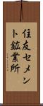 住友セメント鉱業所 Scroll