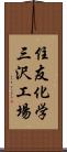住友化学三沢工場 Scroll