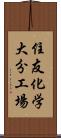 住友化学大分工場 Scroll