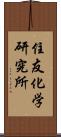 住友化学研究所 Scroll