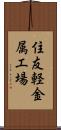 住友軽金属工場 Scroll