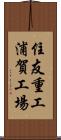住友重工浦賀工場 Scroll