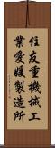 住友重機械工業愛媛製造所 Scroll