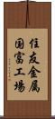 住友金属国富工場 Scroll