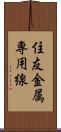住友金属専用線 Scroll